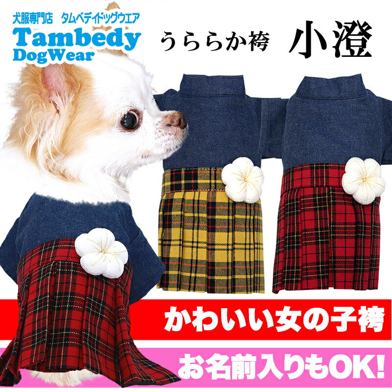【犬服 犬 服 犬の服 秋服 冬服用】うららか袴 小澄(こすみ)《名入れ可能》【着物 和装 お正月 初詣 年賀状 七五三 前開きドッグ ペット ウェア ダックス トイプードル チワワ タムベディキュート マルチーズ】