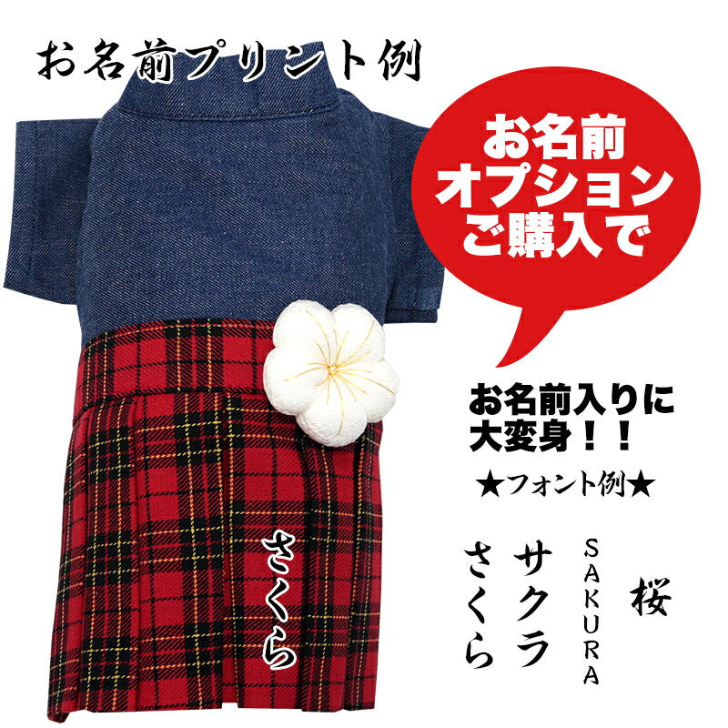 【犬服 犬 服 犬の服 秋服 冬服用】うららか袴 鈴乃(すずの)《名入れ可能》【着物 和装 お正月 初詣 年賀状 七五三 前開きドッグ ペット ウェア ダックス トイプードル チワワ タムベディ艶やか シーズー】[GI]