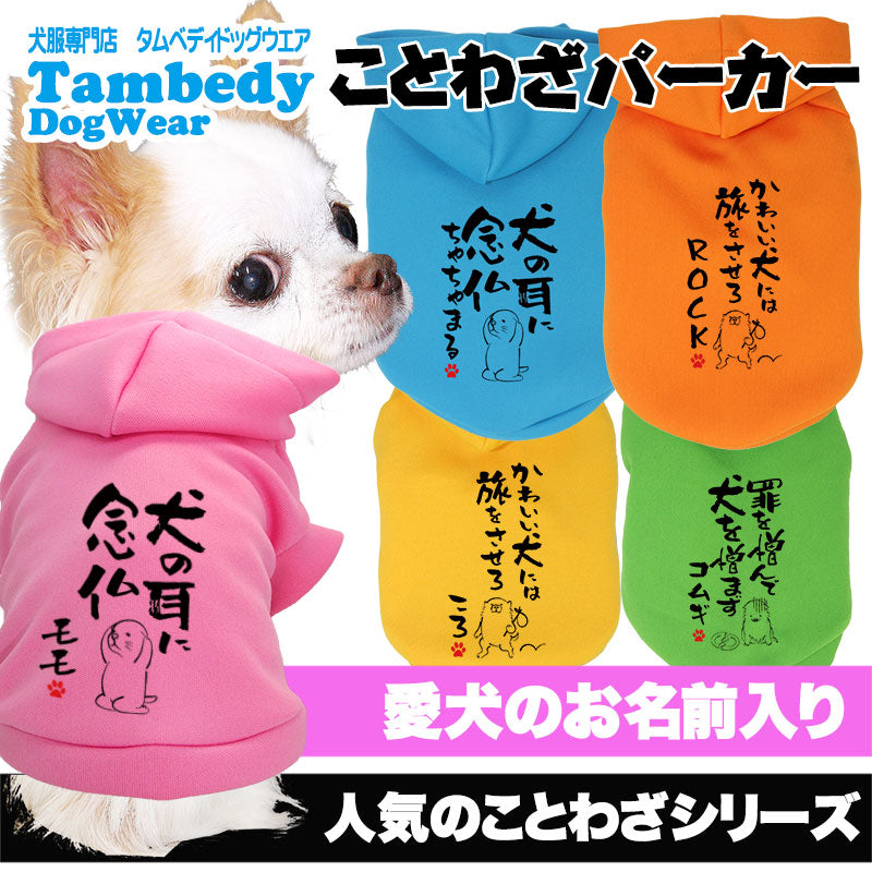【犬服 犬 服 犬の服 名入れ 春秋服 冬服用】愛犬のお名前入り ことわざパーカー【格言 カラフル フードドッグ ペット ウェア ダックス トイプードル チワワ タムベディおもしろい パグ】(O/3/RI/H/)