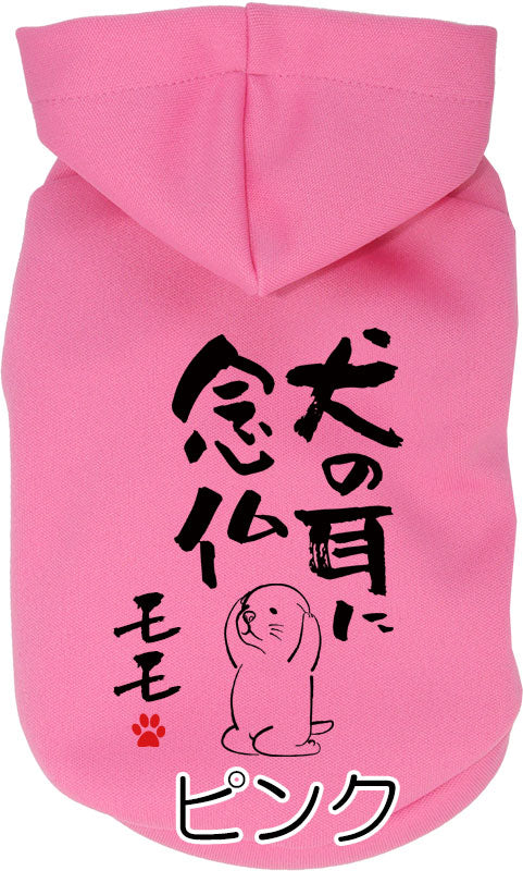 【犬服 犬 服 犬の服 名入れ 春秋服 冬服用】愛犬のお名前入り ことわざパーカー【格言 カラフル フードドッグ ペット ウェア ダックス トイプードル チワワ タムベディおもしろい パグ】(O/3/RI/H/)