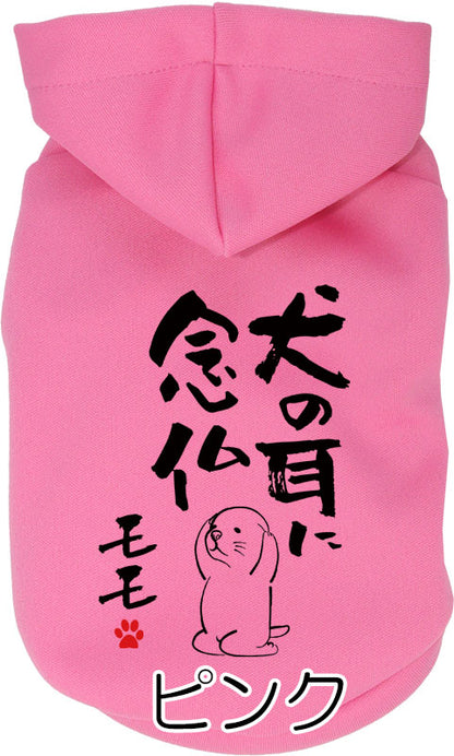 【犬服 犬 服 犬の服 名入れ 春秋服 冬服用】愛犬のお名前入り ことわざパーカー【格言 カラフル フードドッグ ペット ウェア ダックス トイプードル チワワ タムベディおもしろい パグ】(O/3/RI/H/)