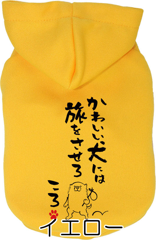 【犬服 犬 服 犬の服 名入れ 春秋服 冬服用】愛犬のお名前入り ことわざパーカー【格言 カラフル フードドッグ ペット ウェア ダックス トイプードル チワワ タムベディおもしろい パグ】(O/3/RI/H/)
