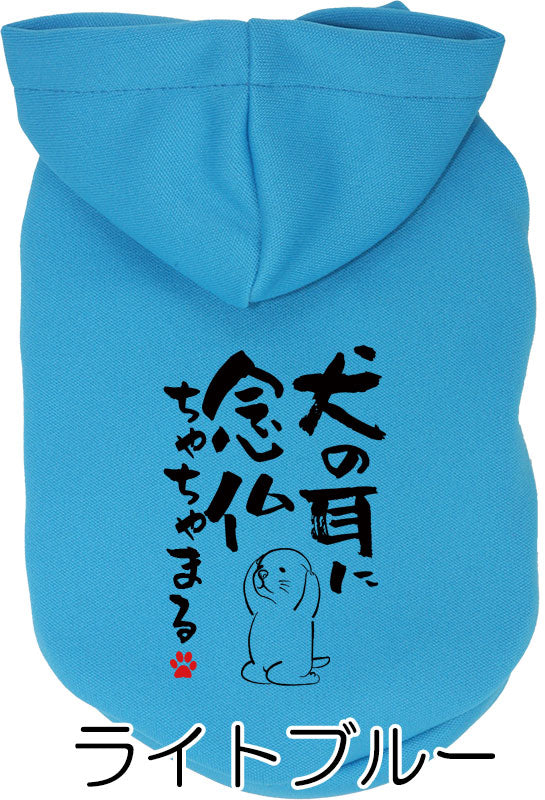 【犬服 犬 服 犬の服 名入れ 春秋服 冬服用】愛犬のお名前入り ことわざパーカー【格言 カラフル フードドッグ ペット ウェア ダックス トイプードル チワワ タムベディおもしろい パグ】(O/3/RI/H/)