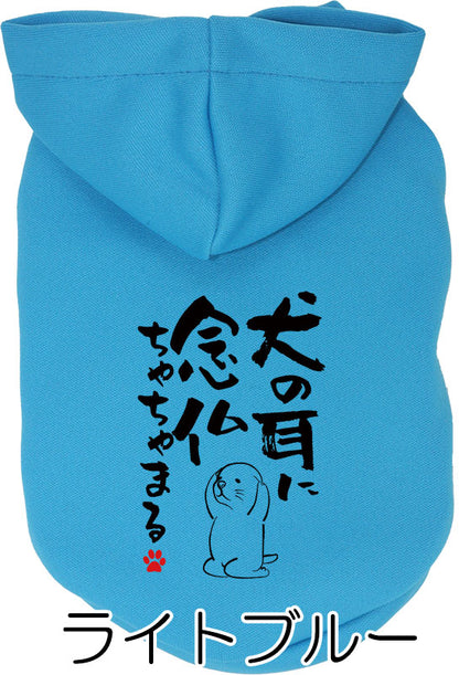 【犬服 犬 服 犬の服 名入れ 春秋服 冬服用】愛犬のお名前入り ことわざパーカー【格言 カラフル フードドッグ ペット ウェア ダックス トイプードル チワワ タムベディおもしろい パグ】(O/3/RI/H/)
