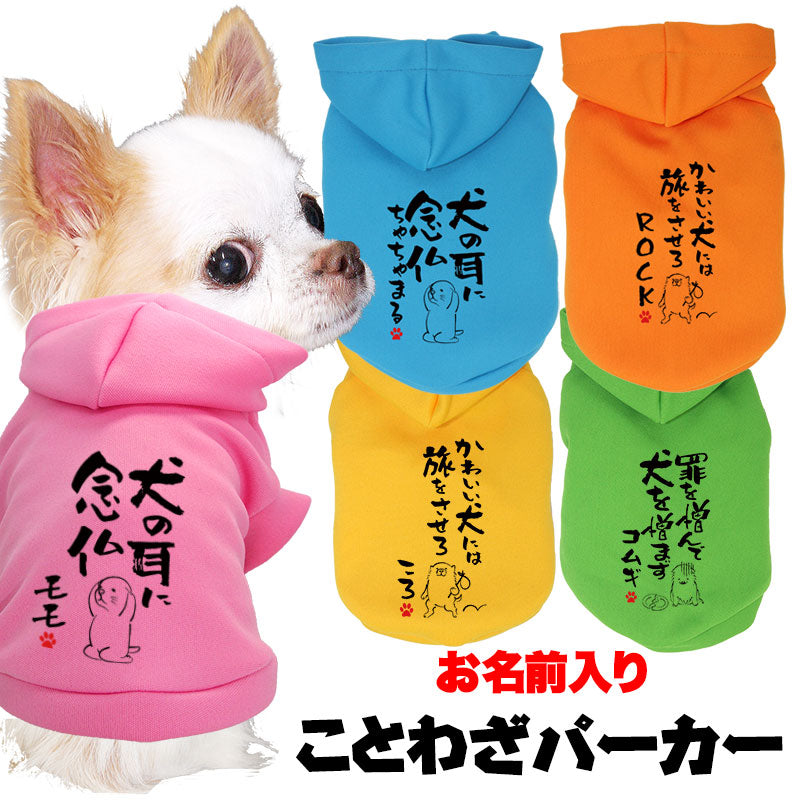 【犬服 犬 服 犬の服 名入れ 春秋服 冬服用】愛犬のお名前入り ことわざパーカー【格言 カラフル フードドッグ ペット ウェア ダックス トイプードル チワワ タムベディおもしろい パグ】(O/3/RI/H/)