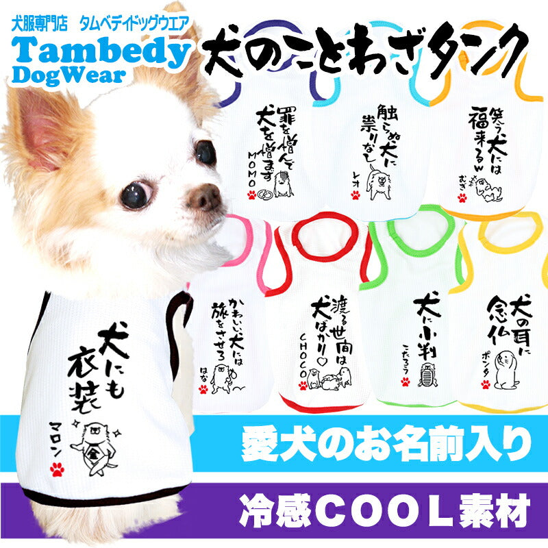 【犬服 犬 服 犬の服 夏用】愛犬のお名前入り 接触冷感素材 クール 犬のことわざタンク【日本製 濡らす 冷たい 冷房対策 おもしろ パロディドッグ ペット ウェア ダックス トイプードル チワワ タムベディ 目立つ ポメラニアン】
