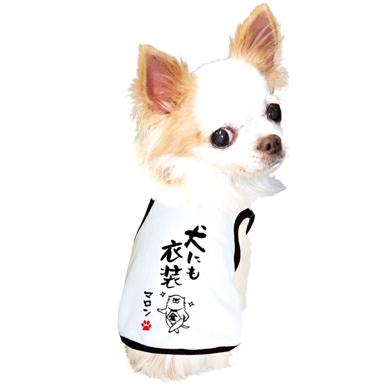 【犬服 犬 服 犬の服 夏用】愛犬のお名前入り 接触冷感素材 クール 犬のことわざタンク【日本製 濡らす 冷たい 冷房対策 おもしろ パロディドッグ ペット ウェア ダックス トイプードル チワワ タムベディ 目立つ ポメラニアン】