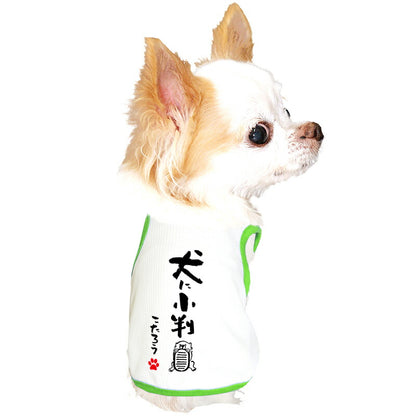 【犬服 犬 服 犬の服 夏用】愛犬のお名前入り 接触冷感素材 クール 犬のことわざタンク【日本製 濡らす 冷たい 冷房対策 おもしろ パロディドッグ ペット ウェア ダックス トイプードル チワワ タムベディ 目立つ ポメラニアン】