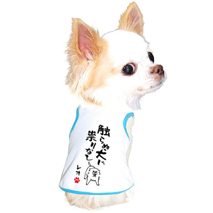 【犬服 犬 服 犬の服 夏用】愛犬のお名前入り 接触冷感素材 クール 犬のことわざタンク【日本製 濡らす 冷たい 冷房対策 おもしろ パロディドッグ ペット ウェア ダックス トイプードル チワワ タムベディ 目立つ ポメラニアン】