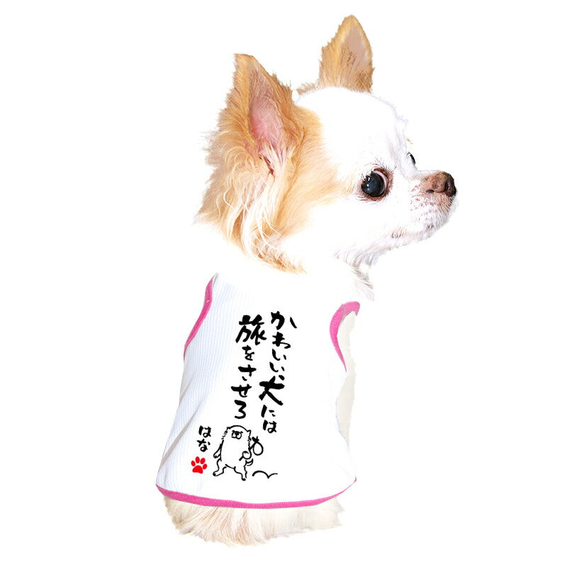 【犬服 犬 服 犬の服 夏用】愛犬のお名前入り 接触冷感素材 クール 犬のことわざタンク【日本製 濡らす 冷たい 冷房対策 おもしろ パロディドッグ ペット ウェア ダックス トイプードル チワワ タムベディ 目立つ ポメラニアン】