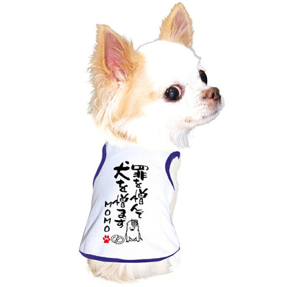 【犬服 犬 服 犬の服 夏用】愛犬のお名前入り 接触冷感素材 クール 犬のことわざタンク【日本製 濡らす 冷たい 冷房対策 おもしろ パロディドッグ ペット ウェア ダックス トイプードル チワワ タムベディ 目立つ ポメラニアン】