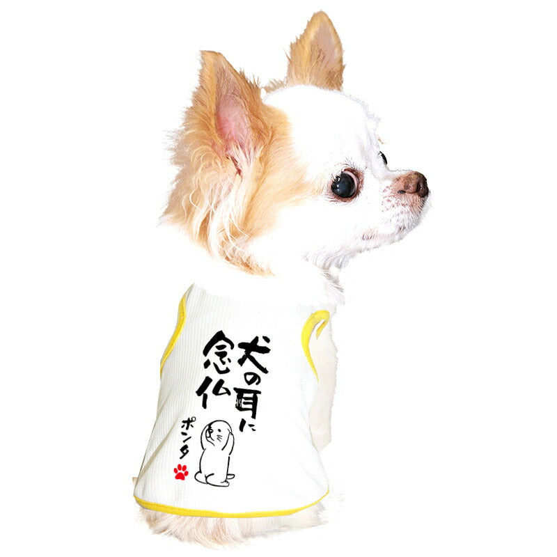 【犬服 犬 服 犬の服 夏用】愛犬のお名前入り 接触冷感素材 クール 犬のことわざタンク【日本製 濡らす 冷たい 冷房対策 おもしろ パロディドッグ ペット ウェア ダックス トイプードル チワワ タムベディ 目立つ ポメラニアン】