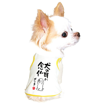 【犬服 犬 服 犬の服 夏用】愛犬のお名前入り 接触冷感素材 クール 犬のことわざタンク【日本製 濡らす 冷たい 冷房対策 おもしろ パロディドッグ ペット ウェア ダックス トイプードル チワワ タムベディ 目立つ ポメラニアン】