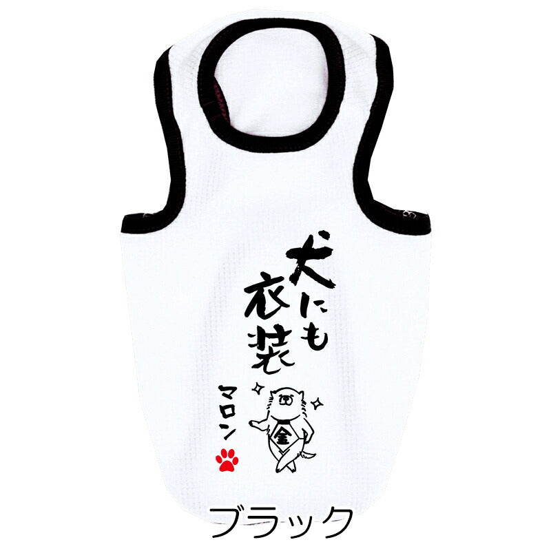 【犬服 犬 服 犬の服 夏用】愛犬のお名前入り 接触冷感素材 クール 犬のことわざタンク【日本製 濡らす 冷たい 冷房対策 おもしろ パロディドッグ ペット ウェア ダックス トイプードル チワワ タムベディ 目立つ ポメラニアン】
