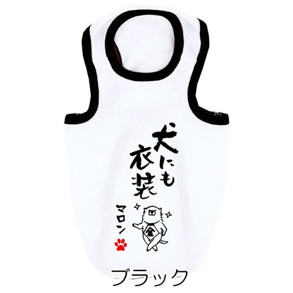 【犬服 犬 服 犬の服 夏用】愛犬のお名前入り 接触冷感素材 クール 犬のことわざタンク【日本製 濡らす 冷たい 冷房対策 おもしろ パロディドッグ ペット ウェア ダックス トイプードル チワワ タムベディ 目立つ ポメラニアン】