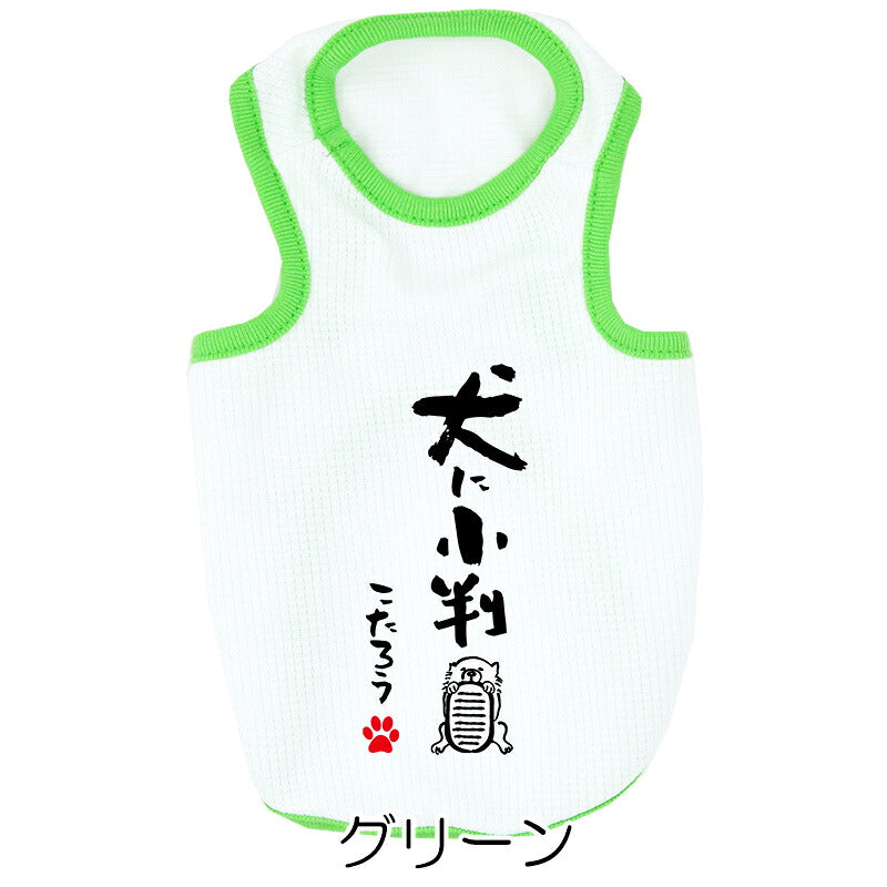 【犬服 犬 服 犬の服 夏用】愛犬のお名前入り 接触冷感素材 クール 犬のことわざタンク【日本製 濡らす 冷たい 冷房対策 おもしろ パロディドッグ ペット ウェア ダックス トイプードル チワワ タムベディ 目立つ ポメラニアン】