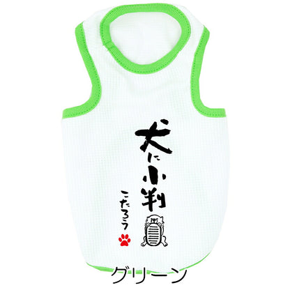 【犬服 犬 服 犬の服 夏用】愛犬のお名前入り 接触冷感素材 クール 犬のことわざタンク【日本製 濡らす 冷たい 冷房対策 おもしろ パロディドッグ ペット ウェア ダックス トイプードル チワワ タムベディ 目立つ ポメラニアン】