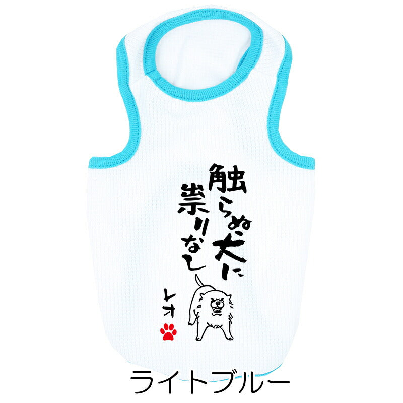 【犬服 犬 服 犬の服 夏用】愛犬のお名前入り 接触冷感素材 クール 犬のことわざタンク【日本製 濡らす 冷たい 冷房対策 おもしろ パロディドッグ ペット ウェア ダックス トイプードル チワワ タムベディ 目立つ ポメラニアン】