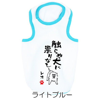 【犬服 犬 服 犬の服 夏用】愛犬のお名前入り 接触冷感素材 クール 犬のことわざタンク【日本製 濡らす 冷たい 冷房対策 おもしろ パロディドッグ ペット ウェア ダックス トイプードル チワワ タムベディ 目立つ ポメラニアン】