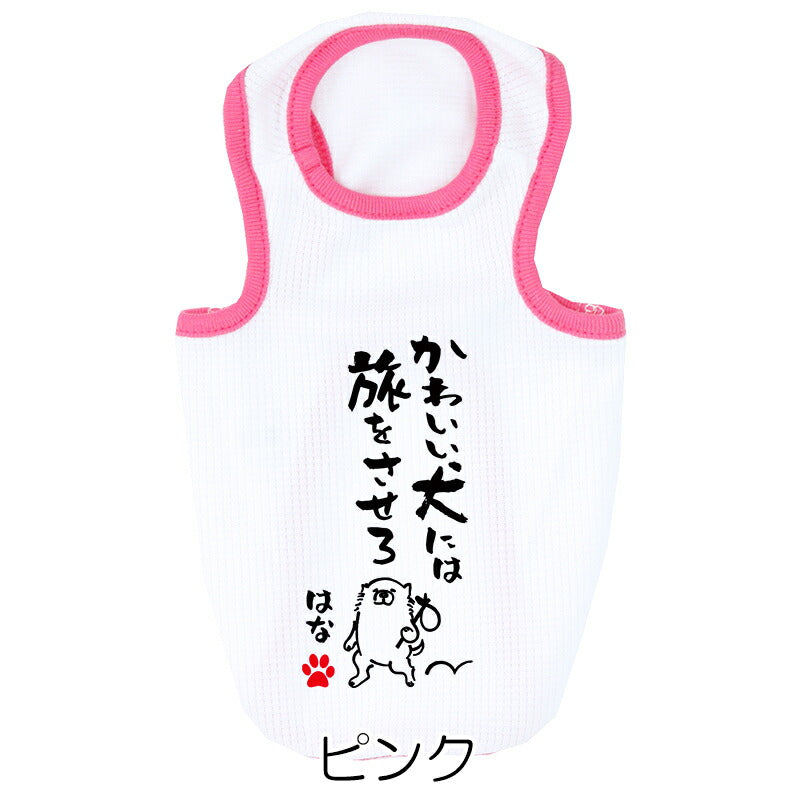 【犬服 犬 服 犬の服 夏用】愛犬のお名前入り 接触冷感素材 クール 犬のことわざタンク【日本製 濡らす 冷たい 冷房対策 おもしろ パロディドッグ ペット ウェア ダックス トイプードル チワワ タムベディ 目立つ ポメラニアン】
