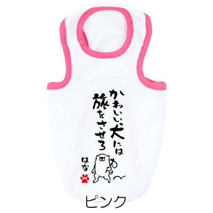 【犬服 犬 服 犬の服 夏用】愛犬のお名前入り 接触冷感素材 クール 犬のことわざタンク【日本製 濡らす 冷たい 冷房対策 おもしろ パロディドッグ ペット ウェア ダックス トイプードル チワワ タムベディ 目立つ ポメラニアン】