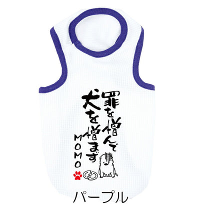 【犬服 犬 服 犬の服 夏用】愛犬のお名前入り 接触冷感素材 クール 犬のことわざタンク【日本製 濡らす 冷たい 冷房対策 おもしろ パロディドッグ ペット ウェア ダックス トイプードル チワワ タムベディ 目立つ ポメラニアン】