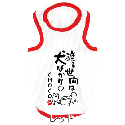 【犬服 犬 服 犬の服 夏用】愛犬のお名前入り 接触冷感素材 クール 犬のことわざタンク【日本製 濡らす 冷たい 冷房対策 おもしろ パロディドッグ ペット ウェア ダックス トイプードル チワワ タムベディ 目立つ ポメラニアン】