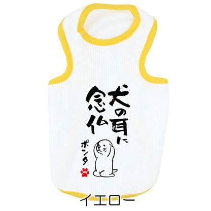 【犬服 犬 服 犬の服 夏用】愛犬のお名前入り 接触冷感素材 クール 犬のことわざタンク【日本製 濡らす 冷たい 冷房対策 おもしろ パロディドッグ ペット ウェア ダックス トイプードル チワワ タムベディ 目立つ ポメラニアン】