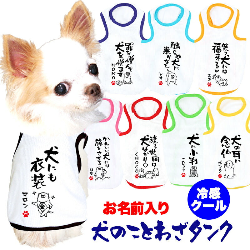 【犬服 犬 服 犬の服 夏用】愛犬のお名前入り 接触冷感素材 クール 犬のことわざタンク【日本製 濡らす 冷たい 冷房対策 おもしろ パロディドッグ ペット ウェア ダックス トイプードル チワワ タムベディ 目立つ ポメラニアン】