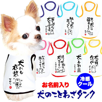 【犬服 犬 服 犬の服 夏用】愛犬のお名前入り 接触冷感素材 クール 犬のことわざタンク【日本製 濡らす 冷たい 冷房対策 おもしろ パロディドッグ ペット ウェア ダックス トイプードル チワワ タムベディ 目立つ ポメラニアン】
