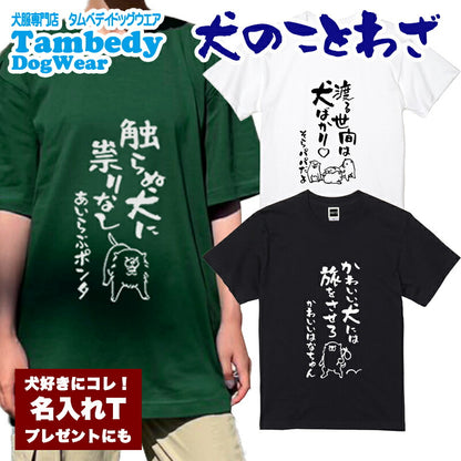 名入れTシャツ 犬のことわざ【おもしろ 1枚からOK 名前入り カスタムメイド オーダー プレゼント ギフト 犬好き 綿】