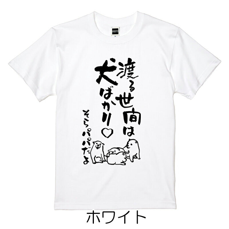 名入れTシャツ 犬のことわざ【おもしろ 1枚からOK 名前入り カスタムメイド オーダー プレゼント ギフト 犬好き 綿】