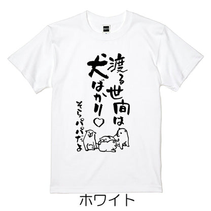 名入れTシャツ 犬のことわざ【おもしろ 1枚からOK 名前入り カスタムメイド オーダー プレゼント ギフト 犬好き 綿】