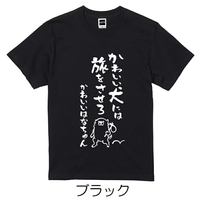 名入れTシャツ 犬のことわざ【おもしろ 1枚からOK 名前入り カスタムメイド オーダー プレゼント ギフト 犬好き 綿】