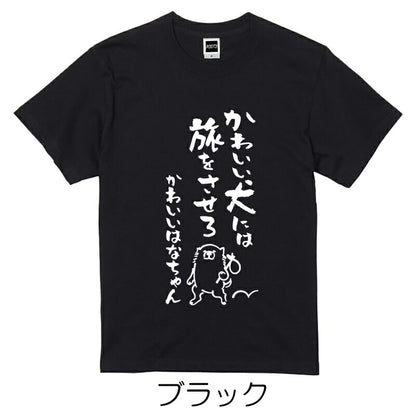 名入れTシャツ 犬のことわざ【おもしろ 1枚からOK 名前入り カスタムメイド オーダー プレゼント ギフト 犬好き 綿】