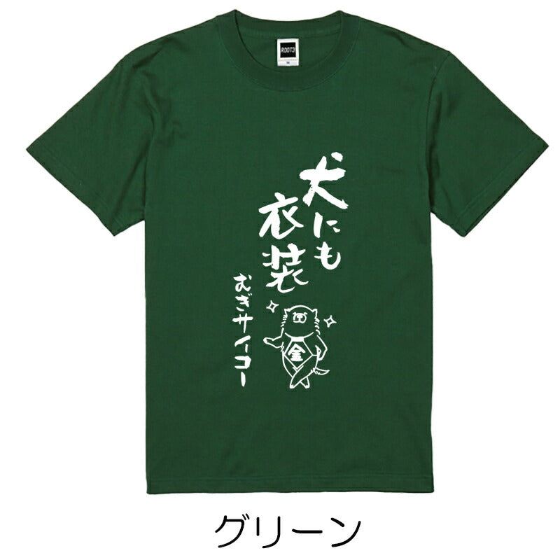 名入れTシャツ 犬のことわざ【おもしろ 1枚からOK 名前入り カスタムメイド オーダー プレゼント ギフト 犬好き 綿】