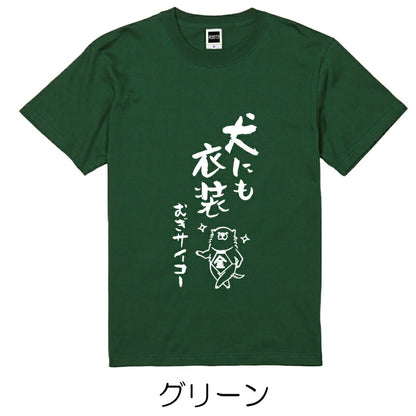 名入れTシャツ 犬のことわざ【おもしろ 1枚からOK 名前入り カスタムメイド オーダー プレゼント ギフト 犬好き 綿】