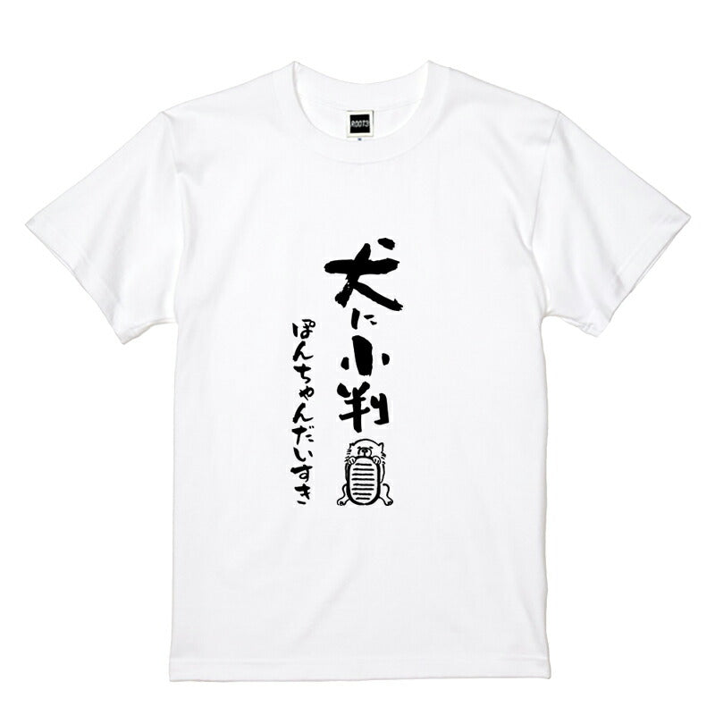 名入れTシャツ 犬のことわざ【おもしろ 1枚からOK 名前入り カスタムメイド オーダー プレゼント ギフト 犬好き 綿】