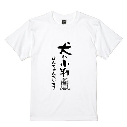 名入れTシャツ 犬のことわざ【おもしろ 1枚からOK 名前入り カスタムメイド オーダー プレゼント ギフト 犬好き 綿】