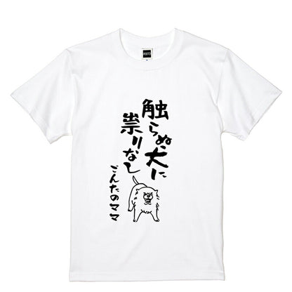 名入れTシャツ 犬のことわざ【おもしろ 1枚からOK 名前入り カスタムメイド オーダー プレゼント ギフト 犬好き 綿】