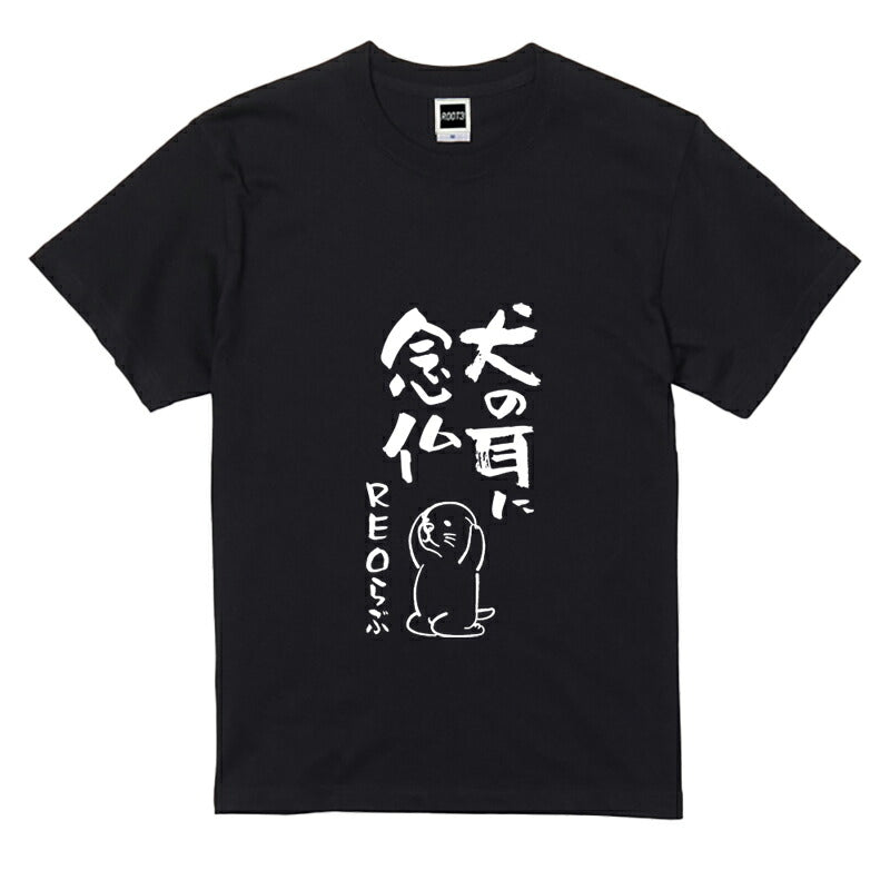 名入れTシャツ 犬のことわざ【おもしろ 1枚からOK 名前入り カスタムメイド オーダー プレゼント ギフト 犬好き 綿】