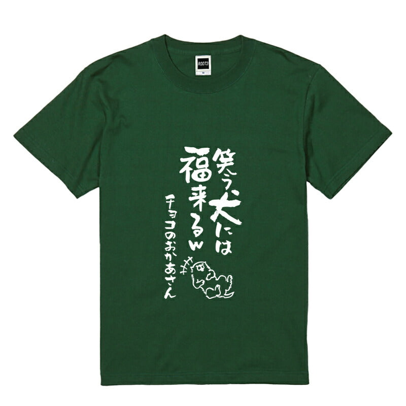 名入れTシャツ 犬のことわざ【おもしろ 1枚からOK 名前入り カスタムメイド オーダー プレゼント ギフト 犬好き 綿】