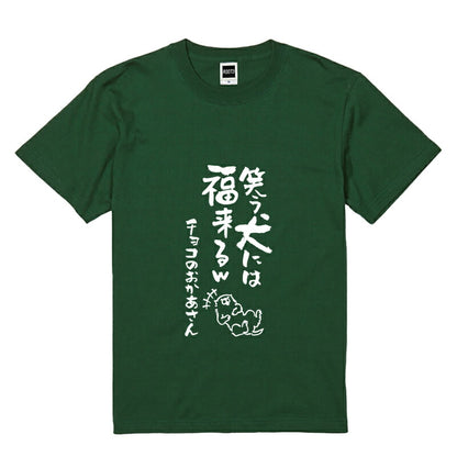 名入れTシャツ 犬のことわざ【おもしろ 1枚からOK 名前入り カスタムメイド オーダー プレゼント ギフト 犬好き 綿】