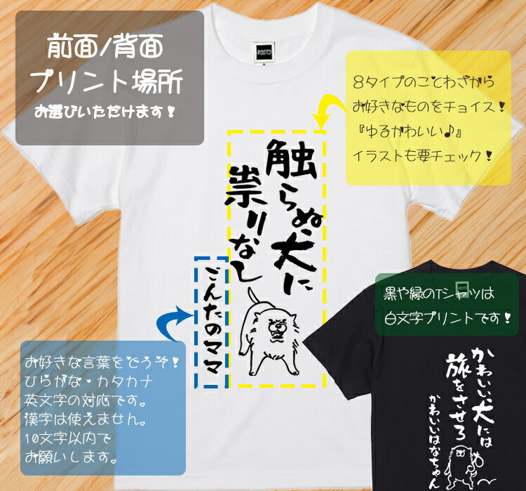 名入れTシャツ 犬のことわざ【おもしろ 1枚からOK 名前入り カスタムメイド オーダー プレゼント ギフト 犬好き 綿】