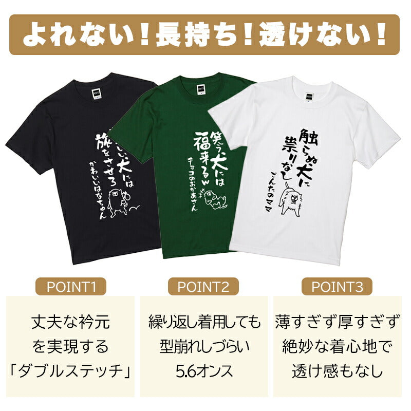 名入れTシャツ 犬のことわざ【おもしろ 1枚からOK 名前入り カスタムメイド オーダー プレゼント ギフト 犬好き 綿】