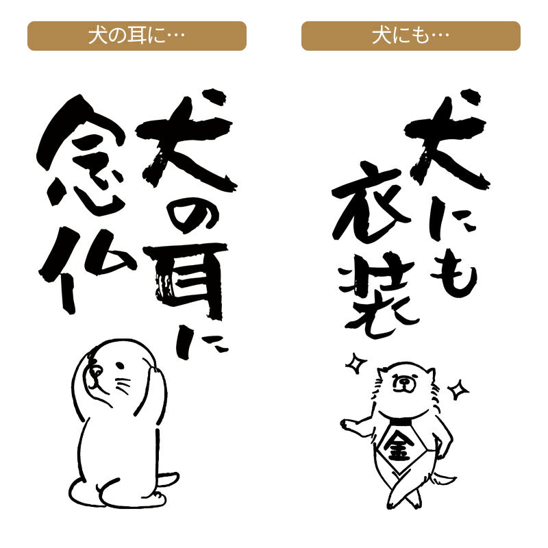 名入れTシャツ 犬のことわざ【おもしろ 1枚からOK 名前入り カスタムメイド オーダー プレゼント ギフト 犬好き 綿】