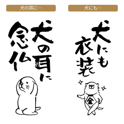 名入れTシャツ 犬のことわざ【おもしろ 1枚からOK 名前入り カスタムメイド オーダー プレゼント ギフト 犬好き 綿】