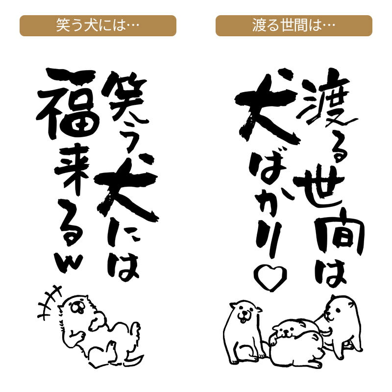 名入れTシャツ 犬のことわざ【おもしろ 1枚からOK 名前入り カスタムメイド オーダー プレゼント ギフト 犬好き 綿】