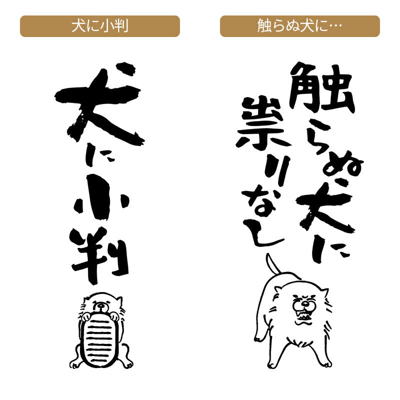 名入れTシャツ 犬のことわざ【おもしろ 1枚からOK 名前入り カスタムメイド オーダー プレゼント ギフト 犬好き 綿】
