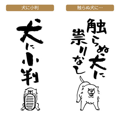 名入れTシャツ 犬のことわざ【おもしろ 1枚からOK 名前入り カスタムメイド オーダー プレゼント ギフト 犬好き 綿】